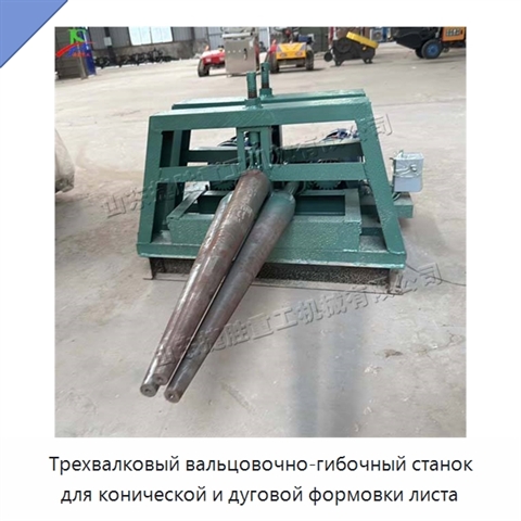 Трехвалковый вальцовочно-гибочный станок для конической и дуговой формовки листа