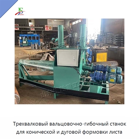 Трехвалковый вальцовочно-гибочный станок для конической и дуговой формовки листа