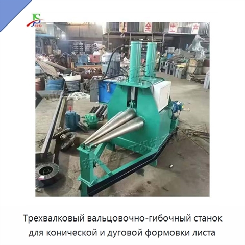 Трехвалковый вальцовочно-гибочный станок для конической и дуговой формовки листа