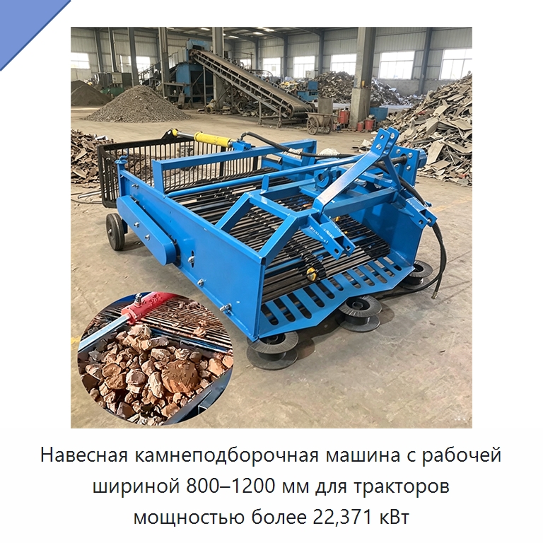 Навесная камнеподборочная машина с рабочей шириной 800–1200 мм для тракторов мощностью более 22,371 кВт — Специальные сельскохозяйственные машины