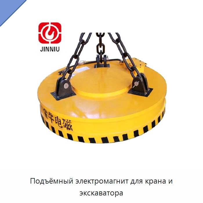 Подъёмный электромагнит для крана и экскаватора — Магнитные грузозахваты