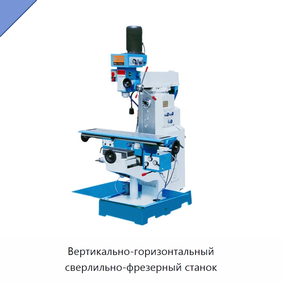Вертикально-горизонтальный сверлильно-фрезерный станок — Фрезерные станки