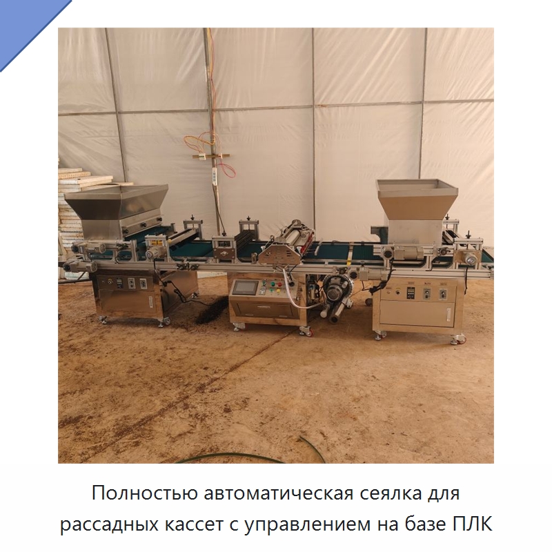 Полностью автоматическая сеялка для рассадных кассет с управлением на базе ПЛК — Специальная сельскохозяйственная техника
