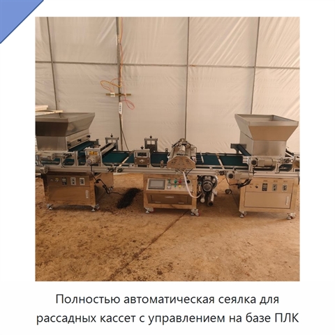 Полностью автоматическая сеялка для рассадных кассет с управлением на базе ПЛК