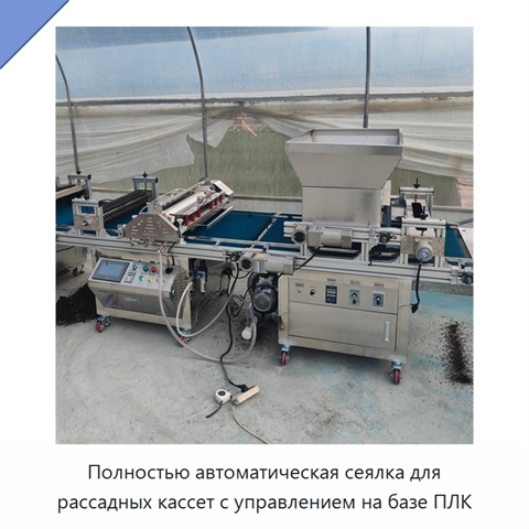 Полностью автоматическая сеялка для рассадных кассет с управлением на базе ПЛК
