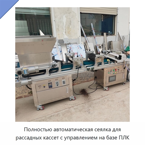 Полностью автоматическая сеялка для рассадных кассет с управлением на базе ПЛК