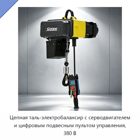 Цепная таль-электробалансир с серводвигателем и цифровым подвесным пультом управления, 380 В