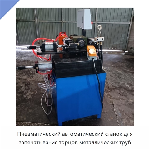 Пневматический автоматический станок для запечатывания торцов металлических труб