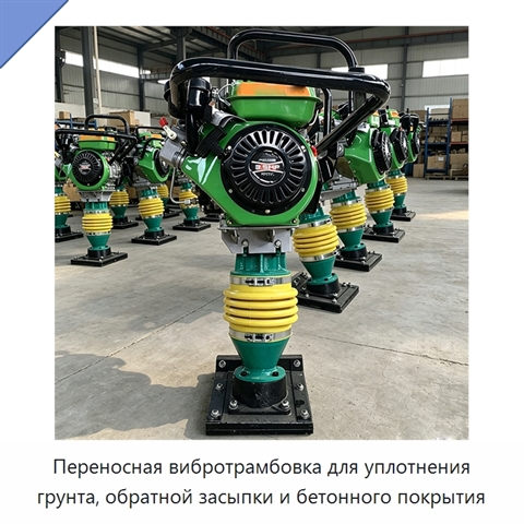Переносная вибротрамбовка для уплотнения грунта, обратной засыпки и бетонного покрытия