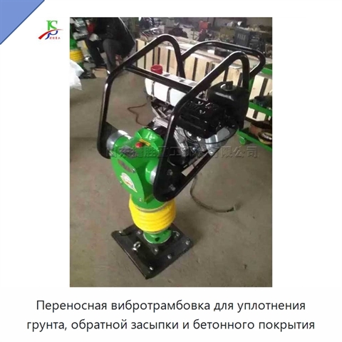 Переносная вибротрамбовка для уплотнения грунта, обратной засыпки и бетонного покрытия