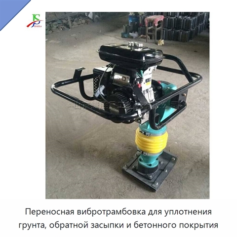 Переносная вибротрамбовка для уплотнения грунта, обратной засыпки и бетонного покрытия