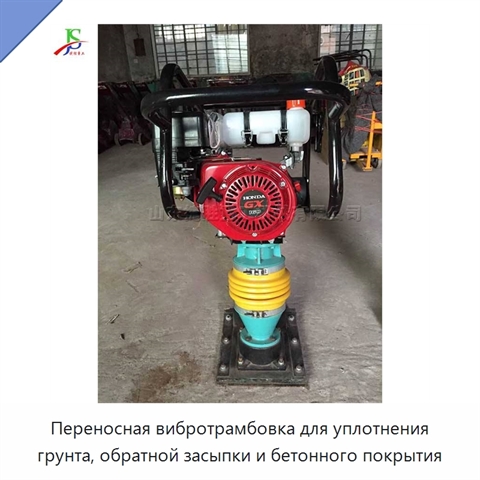 Переносная вибротрамбовка для уплотнения грунта, обратной засыпки и бетонного покрытия