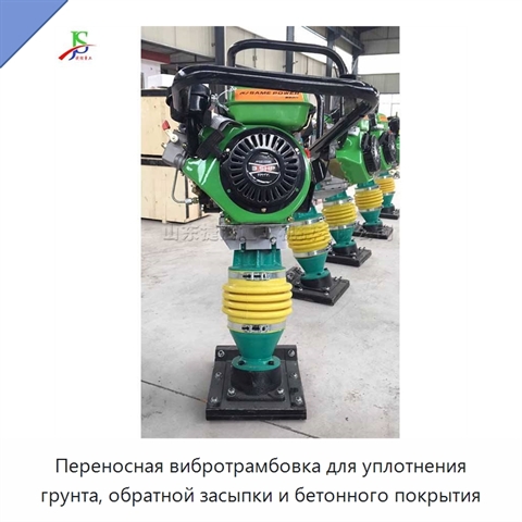 Переносная вибротрамбовка для уплотнения грунта, обратной засыпки и бетонного покрытия