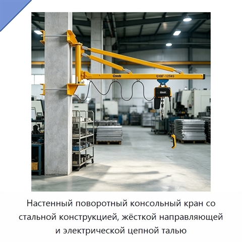 Настенный поворотный консольный кран со стальной конструкцией, жёсткой направляющей и электрической цепной талью