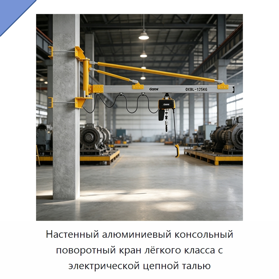 Настенный алюминиевый консольный поворотный кран лёгкого класса с электрической цепной талью — Краны