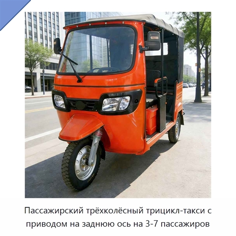 Пассажирский трёхколёсный трицикл-такси с приводом на заднюю ось на 3-7 пассажиров