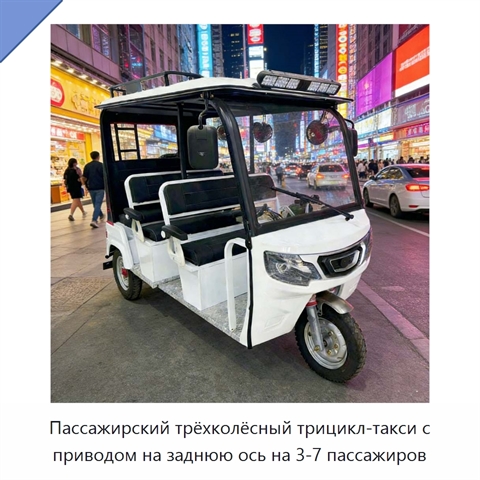 Пассажирский трёхколёсный трицикл-такси с приводом на заднюю ось на 3-7 пассажиров