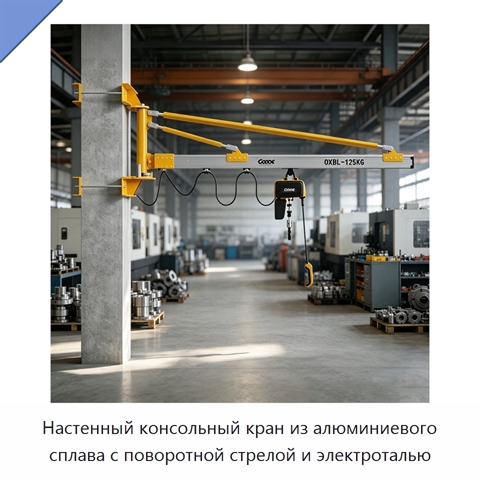 Настенный консольный кран из алюминиевого сплава с поворотной стрелой и электроталью