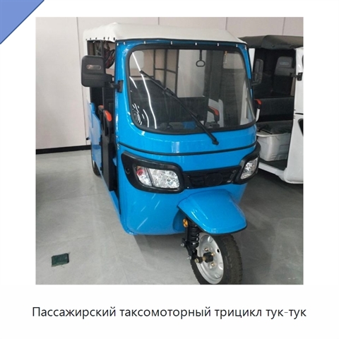 Пассажирский таксомоторный трицикл тук-тук