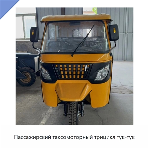 Пассажирский таксомоторный трицикл тук-тук