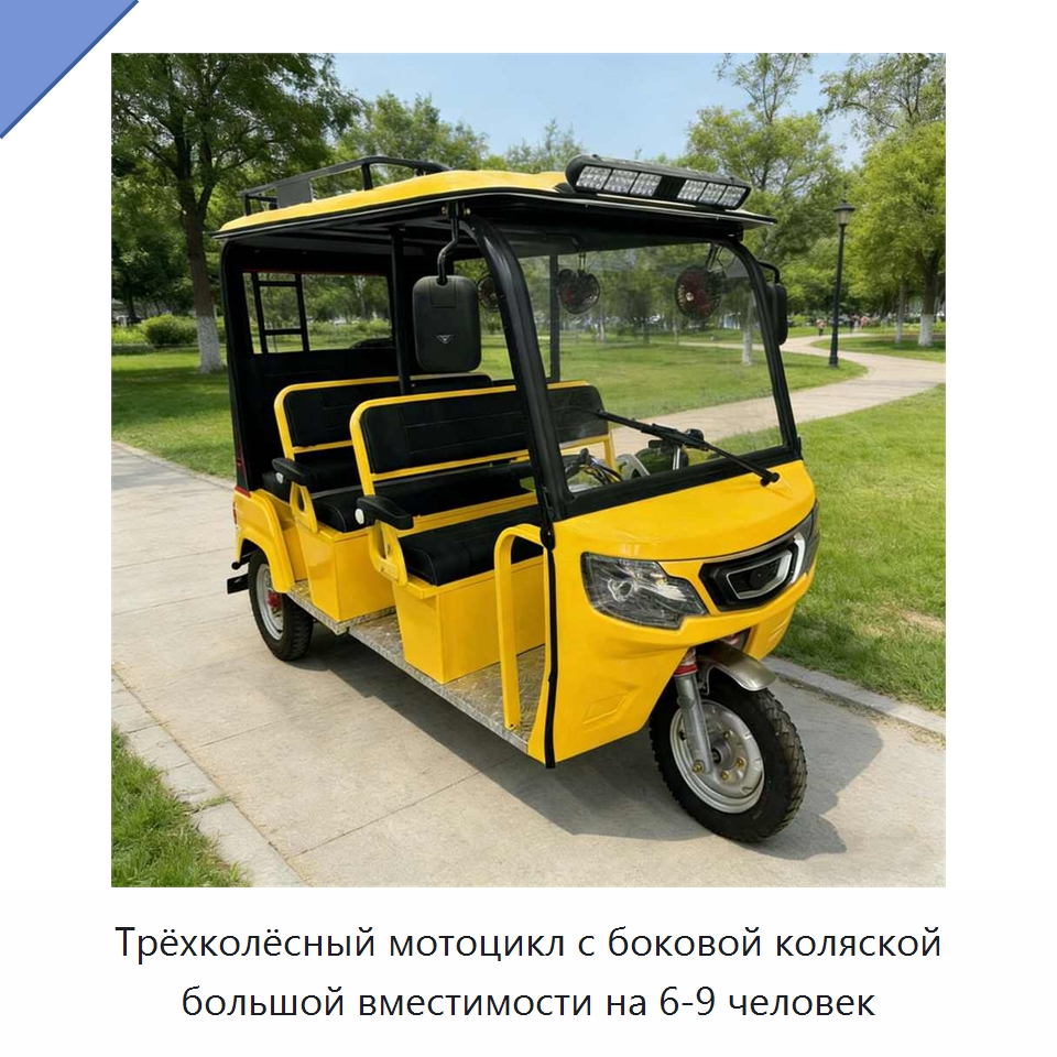 Трёхколёсный мотоцикл с боковой коляской большой вместимости на 6-9 человек — Специальные машины и промышленное оборудование