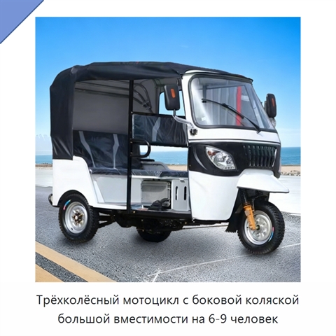 Трёхколёсный мотоцикл с боковой коляской большой вместимости на 6-9 человек