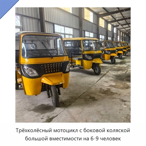 Трёхколёсный мотоцикл с боковой коляской большой вместимости на 6-9 человек