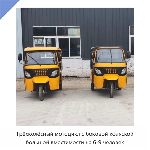 Трёхколёсный мотоцикл с боковой коляской большой вместимости на 6-9 человек