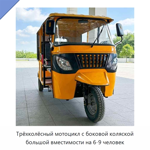 Трёхколёсный мотоцикл с боковой коляской большой вместимости на 6-9 человек
