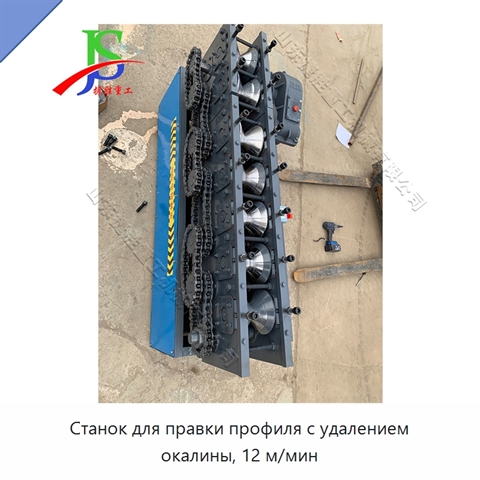 Станок для правки профиля с удалением окалины, 12 м/мин