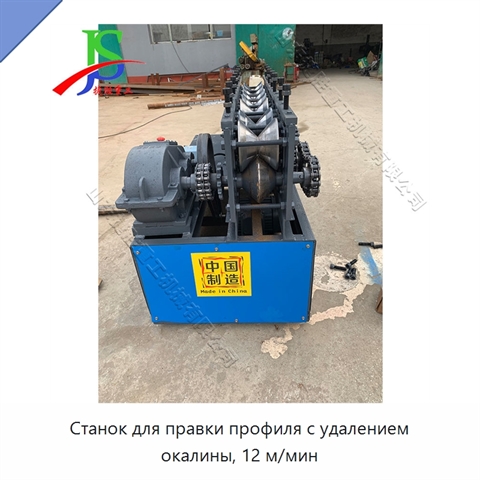 Станок для правки профиля с удалением окалины, 12 м/мин