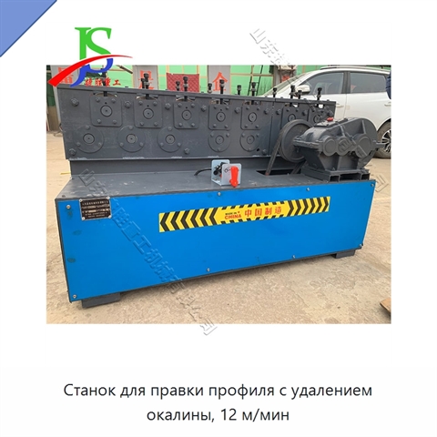 Станок для правки профиля с удалением окалины, 12 м/мин