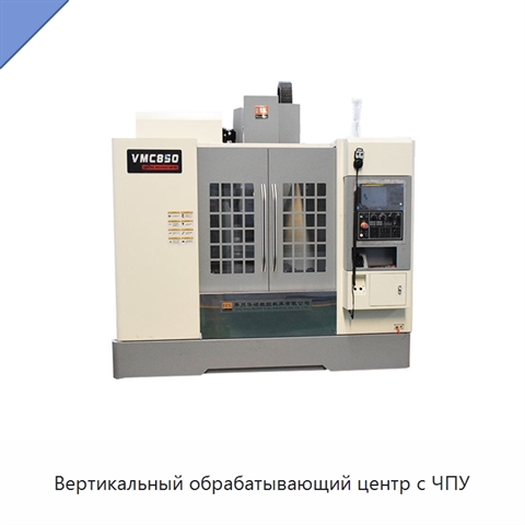 Вертикальный обрабатывающий центр с ЧПУ
