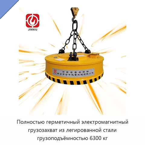 Полностью герметичный электромагнитный грузозахват из легированной стали грузоподъёмностью 6300 кг