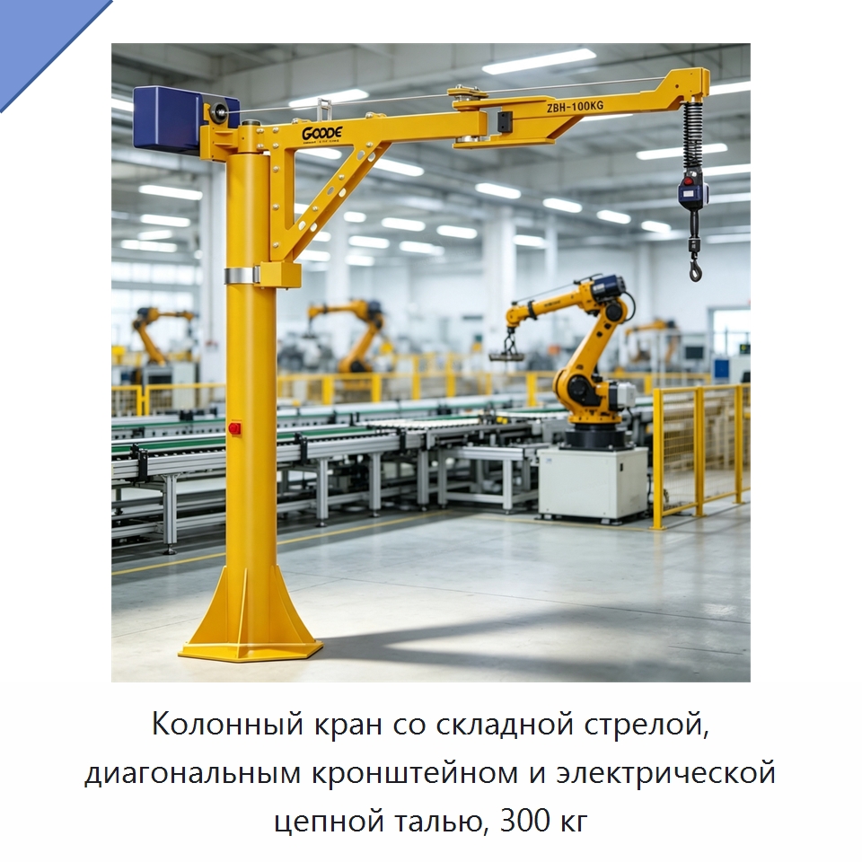 Колонный кран со складной стрелой, диагональным кронштейном и электрической цепной талью, 300 кг — Электротали