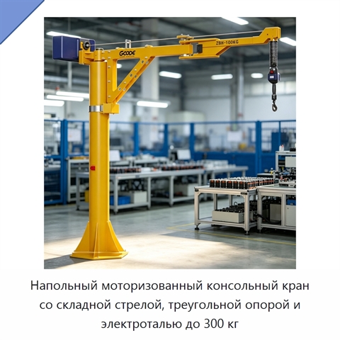 Напольный моторизованный консольный кран со складной стрелой, треугольной опорой и электроталью до 300 кг
