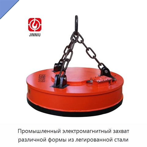 Промышленный электромагнитный захват различной формы из легированной стали