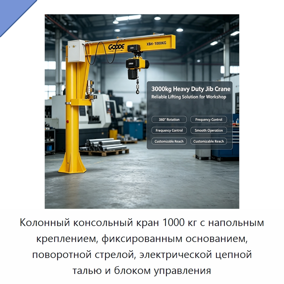 Колонный консольный кран 1000 кг с напольным креплением, фиксированным основанием, поворотной стрелой, электрической цепной талью и блоком управления — Краны