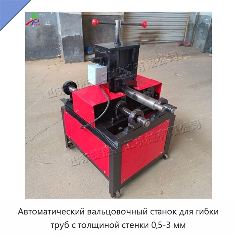 Автоматический вальцовочный станок для гибки труб с толщиной стенки 0,5-3 мм