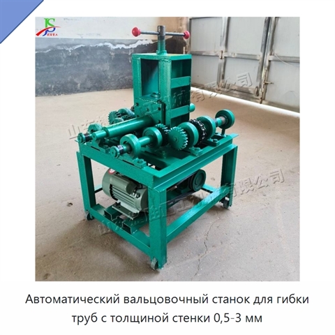 Автоматический вальцовочный станок для гибки труб с толщиной стенки 0,5-3 мм