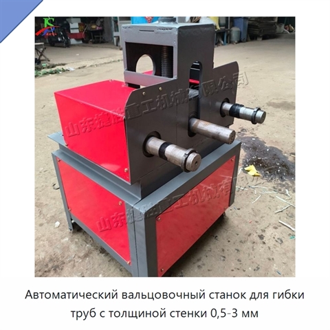 Автоматический вальцовочный станок для гибки труб с толщиной стенки 0,5-3 мм