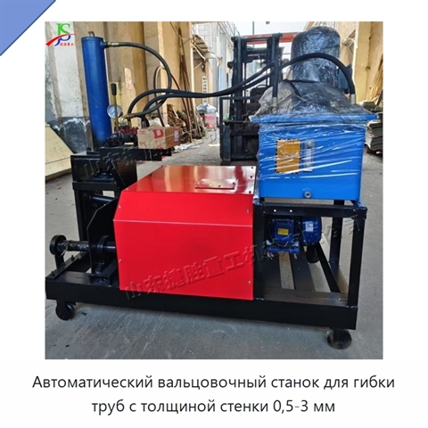 Автоматический вальцовочный станок для гибки труб с толщиной стенки 0,5-3 мм