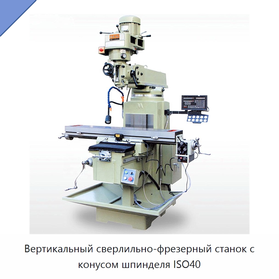 Вертикальный сверлильно-фрезерный станок с конусом шпинделя ISO40 — Фрезерные станки