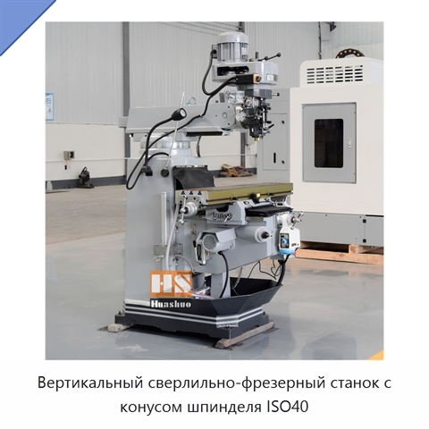 Вертикальный сверлильно-фрезерный станок с конусом шпинделя ISO40