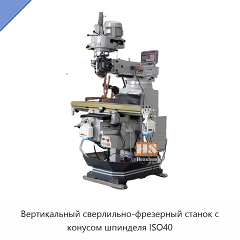 Вертикальный сверлильно-фрезерный станок с конусом шпинделя ISO40