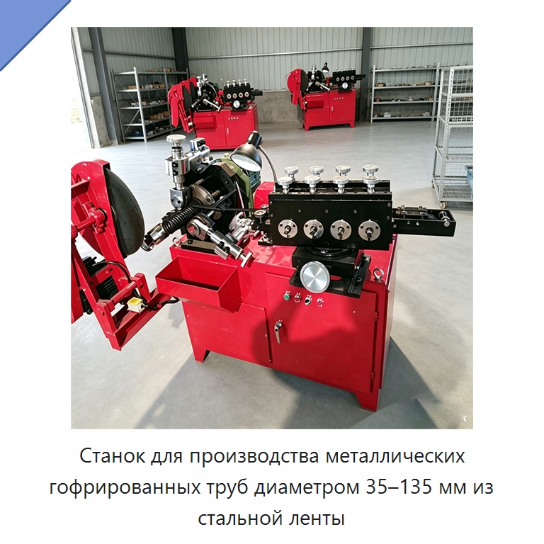 Станок для производства металлических гофрированных труб диаметром 35–135 мм из стальной ленты — Оборудование для изготовления воздуховодов