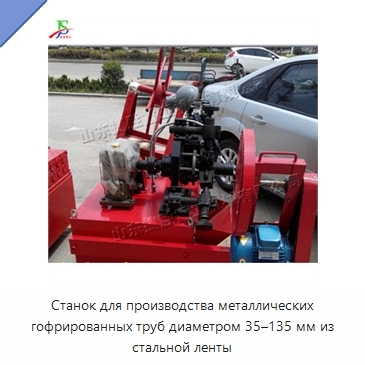 Станок для производства металлических гофрированных труб диаметром 35–135 мм из стальной ленты