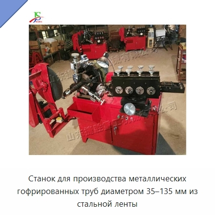 Станок для производства металлических гофрированных труб диаметром 35–135 мм из стальной ленты