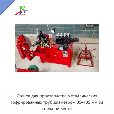 Станок для производства металлических гофрированных труб диаметром 35–135 мм из стальной ленты