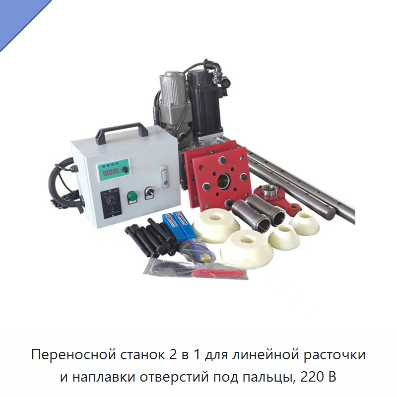 Переносной станок 2 в 1 для линейной расточки и наплавки отверстий под пальцы, 220 В — Специальная строительная техника